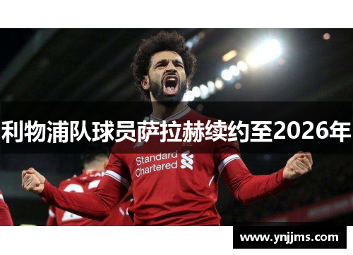 利物浦队球员萨拉赫续约至2026年