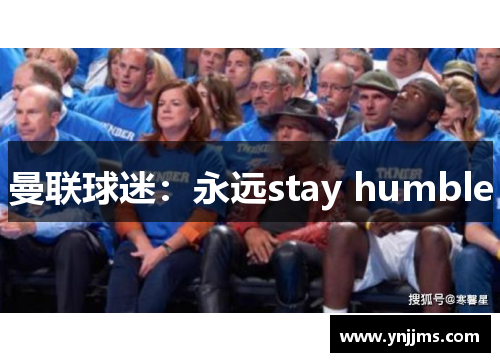 曼联球迷：永远stay humble