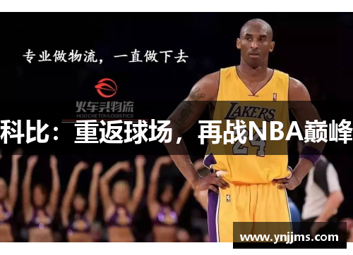 科比：重返球场，再战NBA巅峰