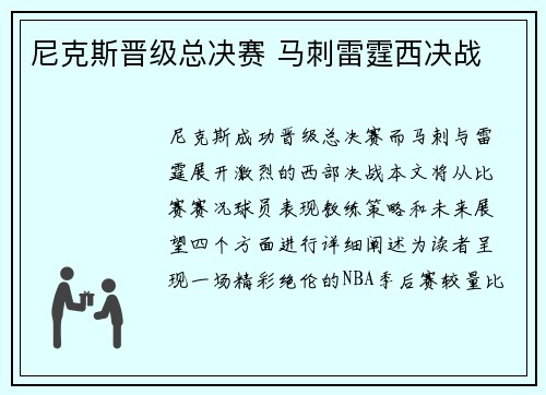 尼克斯晋级总决赛 马刺雷霆西决战